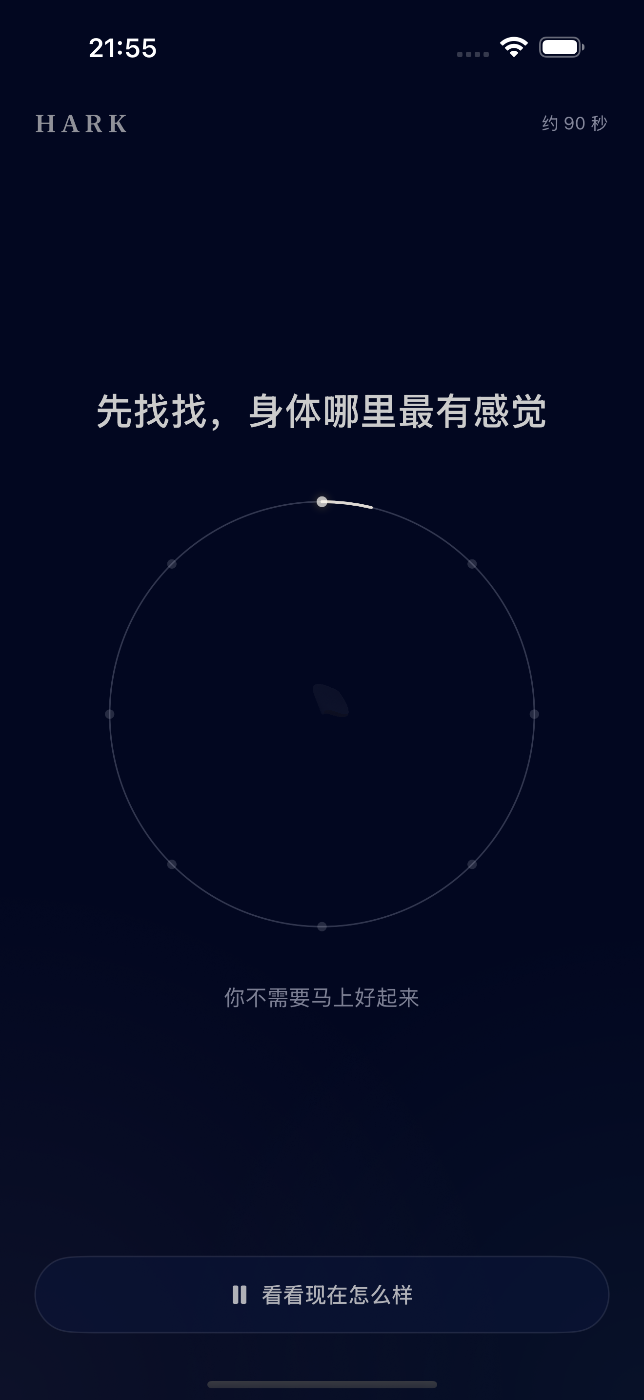 HARK 即刻陪伴页面，提示用户留意身体感受