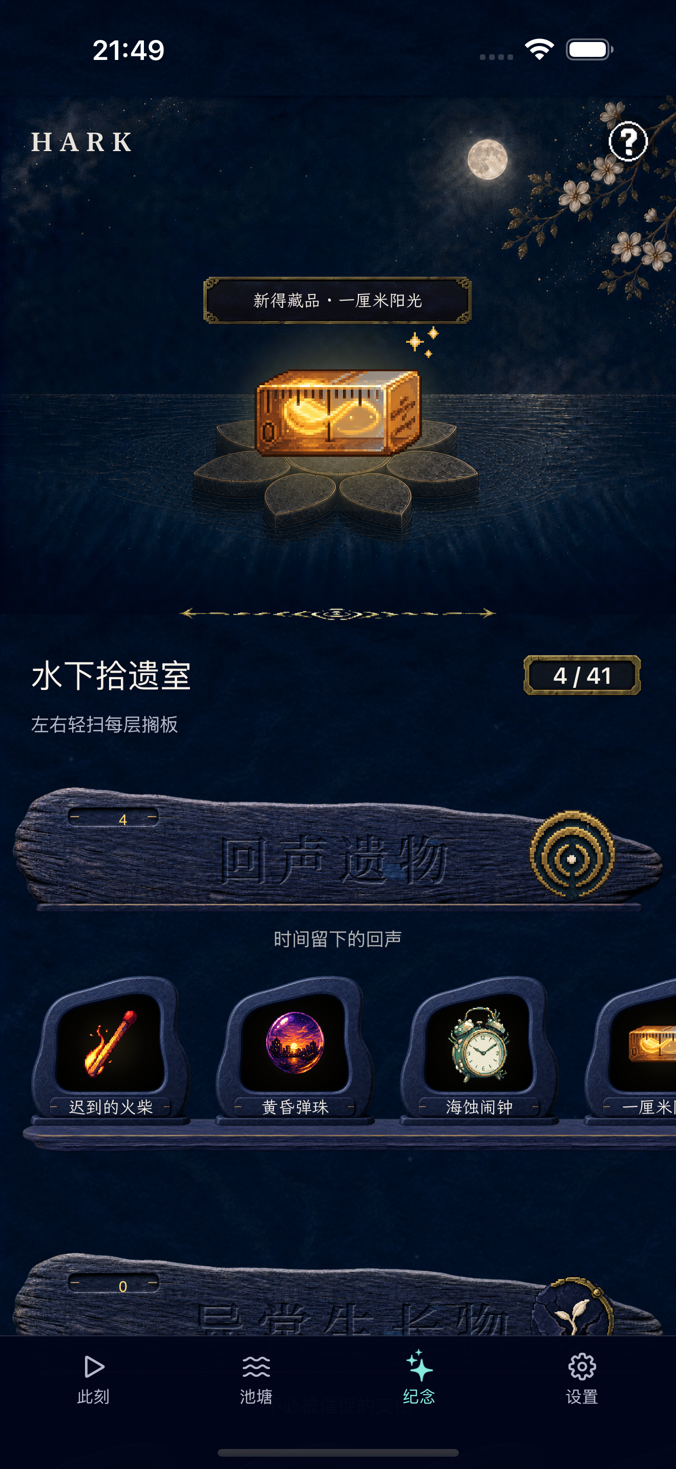HARK 纪念物收藏页面，展示小鱼带回的藏品